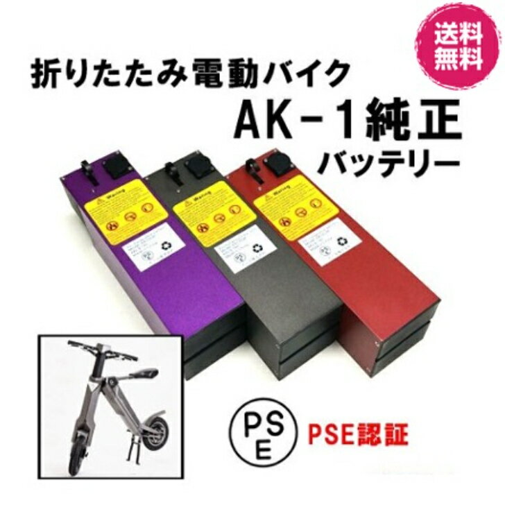 折りたたみ電動バイク/AK-1 純正バッテリー 電動バイク 電動 バイク 予備 バッテリー スペアバッテリー 折りたたみバイク