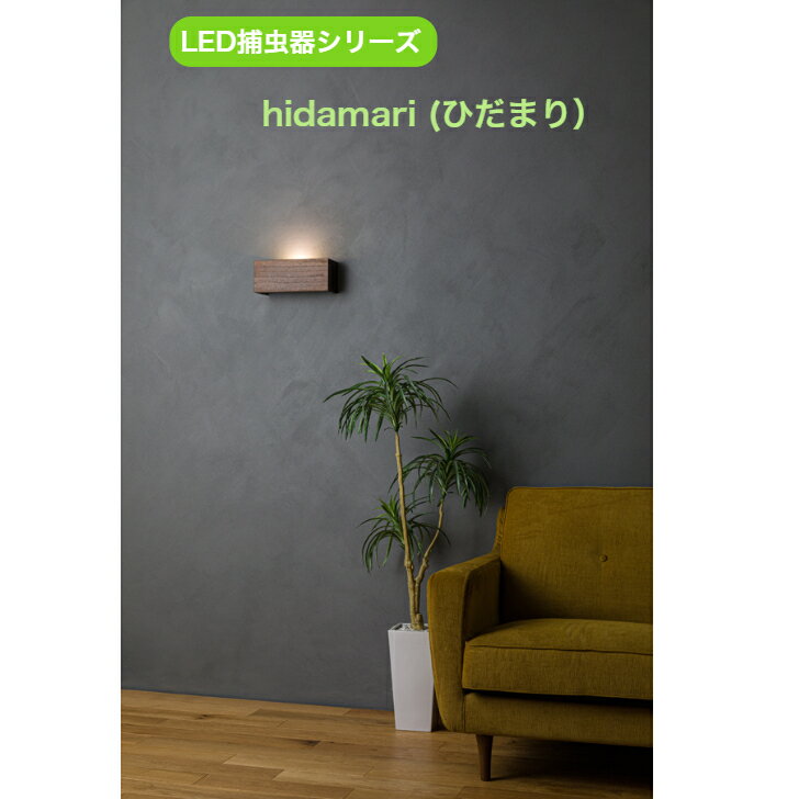 LED捕虫器 hidamari ひだまり 飛騨高山 木製 デザイン 照明 モアレ 省エネ 長寿命 電球色 昆虫 誘引 コラボ インテリア ウォルナット ウォームホワイト キャラメル 店舗空間 おしゃれ 雰囲気 間接照明 朝日産業 ベンハー