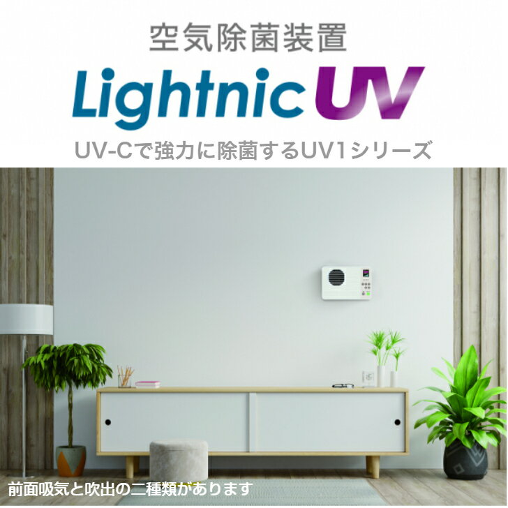 空気除菌装置 PM2.5対応 プレフィルター 光触媒「Lightnic UV1」短時間UV照射除菌の技術をコンパクトボディーに凝縮した除菌専用機スマホなどで操作ができ、お好きな画像をディスプレイに表示することもできます。