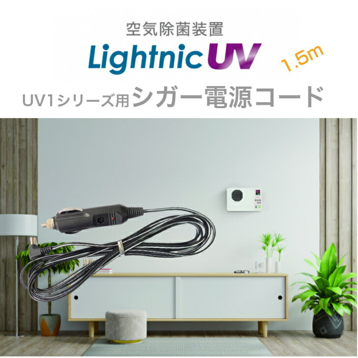 車内使用 ライトニックUV1用 シガー電源コード1.5m WPC-1015L Lightnic 1