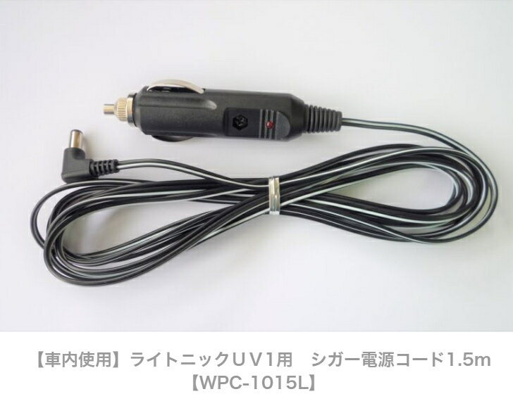 車内使用 ライトニックUV1用 シガー電源コード1.5m WPC-1015L Lightnic 2