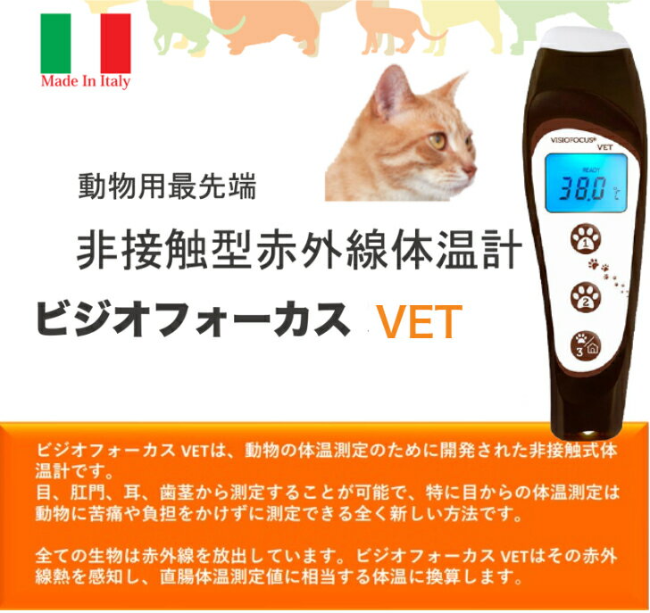 動物用最先端の非接触型 ビジオフォーカスVETVisio Focus VET 体温計 ビジオフォーカス 元動薬第1728号06610 動物用 ペット ペット用 犬 猫 肛門 耳 目 非接触型体温計 ペット用品 ペットグッズ 非接触体温計 非接触 非接触型