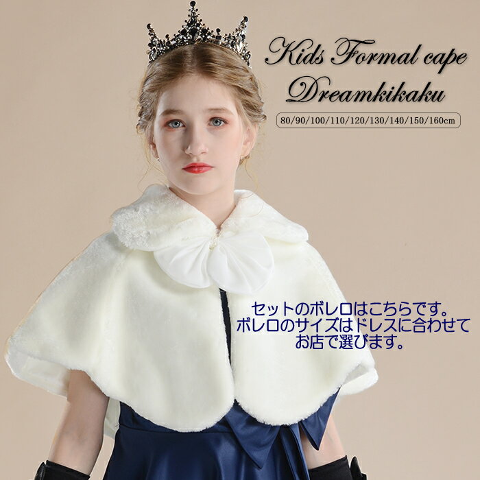 期間限定ケープセット 子供ドレス ガールズ 高級 ロングドレス 結婚式 バイオリン ピアノ 発表会 演奏会 フラワーガールがリングガール 子ども 同色ストールプレゼント ロイヤルブルー ミントグリーン 120 130 140 150 160 2