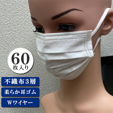 即納 60枚入り 立体的なプリーツと2本 1本のワイヤー付き口元空間マスク 耳が痛くならない柔らか平ゴムタイプ 3層構造の不織布マスク 飛沫防止 花粉対策 大人サイズ 白