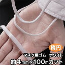 送料無料 即納 楕円 マスク用ゴム紐 約4MM×100Mカット ふんわりやわらかタイプ マスクゴム 白 マスク用ゴム ホワイト 手作りマスク ハンドメイド