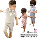 【訳あり お買い得】男の子 スーツ4点セット ベスト 半ズボン シャツ 発表会 スーツ 男の子 子供服 フォーマル 男の子 フォーマルスーツ 入学・入園 卒業式...