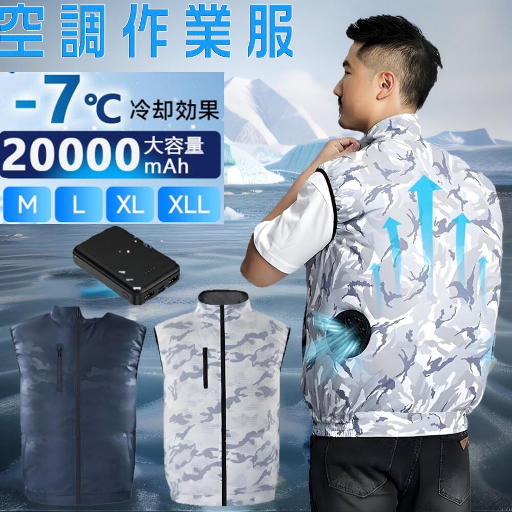 商品情報商品名空調ウェアフルセット商品情報●素材：100% ポリエステル●サイズ：M、L、XL、2XL●セット内容：1：服*12：服*1 + 12vファン*2 + 12v20000mAh*1【+4000円】おすすめなポイント●【3段階風量切替】9枚羽根のファンを搭載。静かに回りやかな風を送れるためより自然な風を感じることができる。●【20000mAh バッテリー搭載】長時間の屋外作業も安心の最大20時間稼働。繰り返し充電してご使用できます。当製品は、安心のPSE認証済です。安全にご使用できます。●【作業効率を向上させる】素早く汗を蒸発させるので汗による不快感を解消、汗によるお肌のトラブルも解消でき、作業効率もUP!PSE認証届出事業者名：神股株式会社PSマークの種類：PSEご注意※洗濯前に必ずモバイルバッテリー、ファン、ケーブルを取り外してください。※生産改善のため、12Vファンのファンブレードがレッドになりました、ご注文前にご注意ください。※部品の追加可能で店長までご連絡をお願いします。メーカー希望小売価格メーカー希望小売価格はメーカーサイトに基づいて掲載していますメーカー希望小売価格はメーカーサイトに基づいて掲載していますメーカー希望小売価格はメーカーサイトに基づいて掲載しています空調ベスト ファン付き フルセット 空調作業服 12v バッテリー付き 空調ウェア UVカット 作業着 レディース メンズ ファン付きベスト 空調ファン 熱中症 空調ウェア ジャケット 熱中症対策 PSE ゴルフ 【一年保証】 空調作業服 ベスト 空調ベスト 2026 フルセット 空調ウェア ファン付きベスト ウェア 作業服 大風量 薄型 エアコン服 男女 夏 熱中症対策 UVカット アウトドア 父の日 母の日 敬老の日 メイン素材: ポリエステル素材構成: 100% ポリエステル【 ファン付きベスト ＆ 暑い時期も涼しく過ごせる】左右の腰の辺りに取り付け2基のファンにより、空気をベストの中に取り込み、汗の気化を促進し、体温と湿度を快適なレベルまで調整し、🧊清涼感に溢れている 冷却 ベストです。真夏のべたつく汗、焼けつくような日差し対策として活躍します。また、涼しい送風のほか、UVカット加工で日焼け対策にもパッチリ！夏用 に向いている空調作業服です。【強力送風・3段階風力調節＆ 強化された耐久性】最高回転数7200rpmに達する高性能の9枚羽根ファンは、強力でありながら、ムラの少ない風で音を抑えます。また、3段階風量調節でき、好みや体感によって切替できます。コントローラー付、風量調節やファンの運転開始・停止を簡単に操作可能です。また、ベストのファン取り付け穴部分は補強されたため、従来品より抜群な耐久性を持つファン付き作業服 ！【大容量モバイルバッテリー付属・一日中使える】20000mAh大容量モバイルバッテリーを選択可能、最大15時間*連続稼働できます。バッテリーはUSB出力ポート搭載・出力電圧5Vで、空調ベスト ファンに給電以外、スマホ、携帯扇風機、Bluetoothイヤホン等のUSB機器に充電できます。PSE認証済みで安心にお使いいただけます。※運転時間は着用条件・使用回数・充電回数などによって異なります。【ベストタイプ＆機能性の高いデザイン】作業時の動作を快適に保つベストタイプ！裏メッシュ仕様（下半部）と裏ポケットで、配線などはしっかり収納して、直接肌に触れることがなく、作業に支障がないです。肩口は風が漏れにくいゴム仕様となります。ポリエステル100％生地を採用し、両サイドのファスナーで収納力の高くキレイに見える速乾性と軽量性に優れている ファン付きベスト です。氏名布片付き、紛失予防に役立ちます。冷感シートを収納可能なポケットを配置、冷感シートをポケットに入れることで冷却効果アップ！（※保冷剤は付属しておりません）【男女兼用＆洗濯機で洗える】着心地も機能もこだわった ファン付き ベストはメンズにも レーディスにも適しています。洗濯は一般の衣類と同じように洗濯機で洗えます。注意する点は、ベストを洗濯する前にファンやバッテリーなどの電気部品をすべて取り外す必要があります。洗濯ネットのご使用をお薦めします。【様々なシーンで大活躍＆ 父の日のプレゼントに 】暑い時期のファン付き作業着としてはもちろん、シンプルなルックスですから普段着としても違和感がない クールベスト ！建設現場、物流業、工場内作業、暑い日差しの中での屋外作業、街歩きからスポーツ観戦まで大活躍。また、日本語取扱説明書を同梱し、日本語による安心のサポートを提供しております。 5
