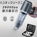 【2年保証】2024 新品 ハンディクリーナー 掃除機 強力 ミニ掃除機 車用掃除機 コードレス ブラシレスモーター 充電式 吸引力 28000pa 小型 軽量 車用 おすすめ 家庭用
