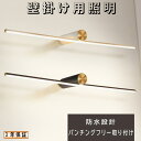 ブラケットライト おしゃれ 北欧 間接照明 led 照明器具 洗面所 洗面鏡 鏡前照明 明るい 化粧台 壁掛け灯 浴室鏡 ミラー 洗面台 鏡前照明 設置簡単 壁掛けライト インテリア照明 横 縦 リビング 寝室 ドレッサー ライト トイレ