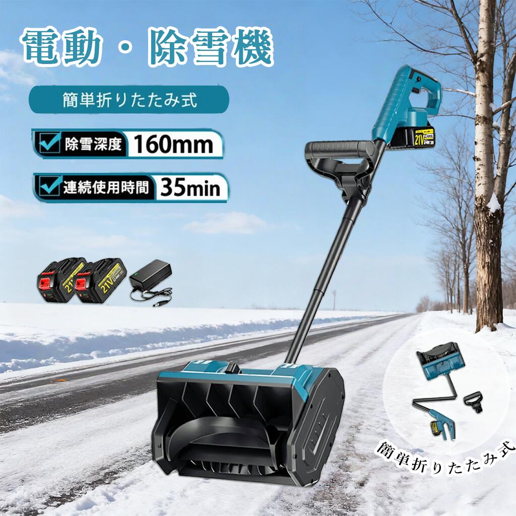 電動除雪機【除雪強度MAX★家庭&業務用】 除雪機 充電式 コードレス 雪かきスコップ 除雪幅30cm 3.0AH 21V バッテリー 除雪器具用品 ショベル 雪かき 小型 シャベル 軽量 便利 雪かき用 スコップ 雪飛ばし 投雪 庭 駐車場