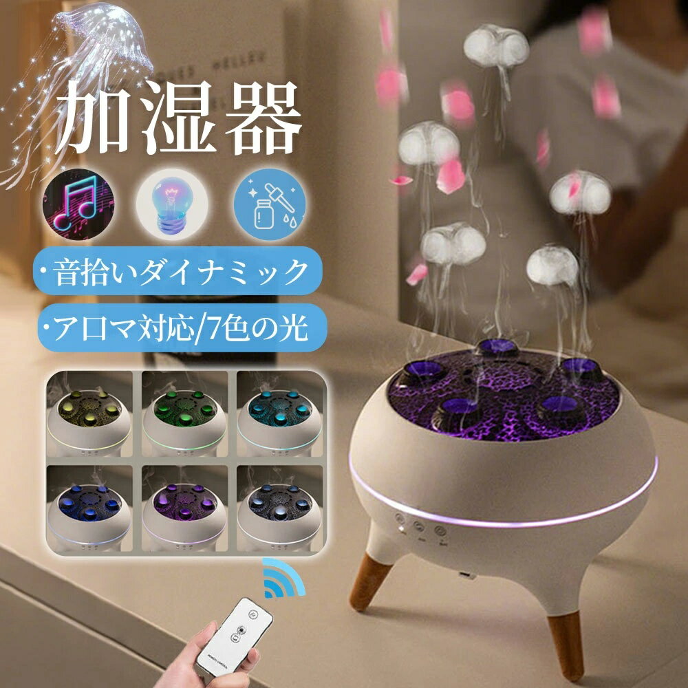 【2025年最新モデル!音楽連動】ミスト加湿器 クラゲ型 超音波ミスト 250m...