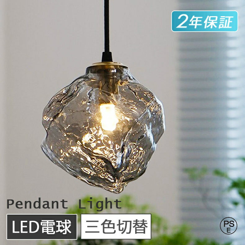 【5年保証】ペンダントライト おしゃれ ガラス 1灯 吊下げ灯 照明 北欧 LED電球対応 三色切替 ガラス造..