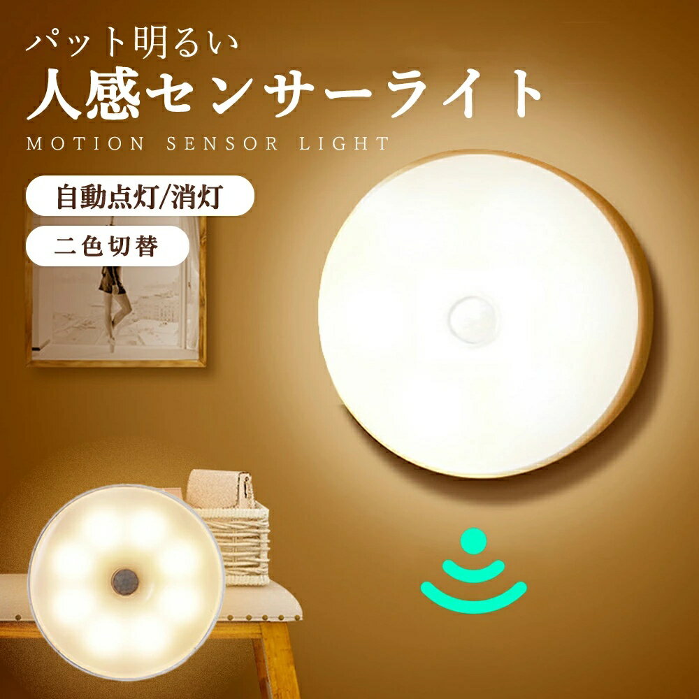 人感センサーライト LED 昼白色 電球色 二色切替 暗 省エネ 磁石 防犯 屋外 室内 ライト 充電式 高感度..