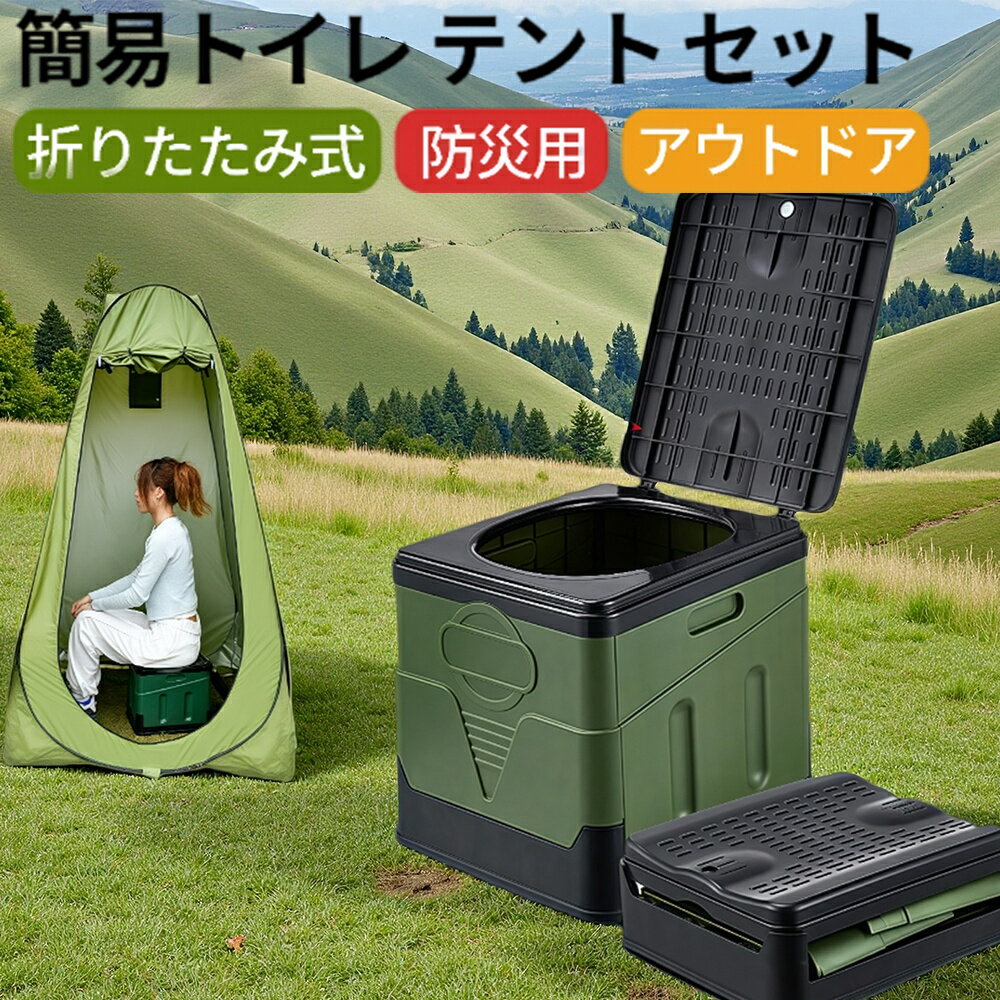簡易トイレ テント セット プライバシーテント 非常用 災害用 防災グッズセット 防災トイレ ポータブルトイレ 処理袋付き 防災|常備 キャンプ 渋滞 車中泊 着替えテント 軽量 折りたたみ 洗える 耐荷重150kg 地震 避難用 携帯トイレ
