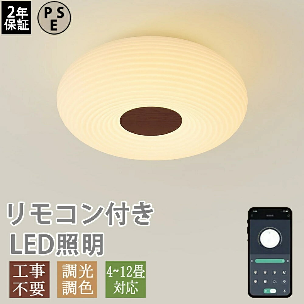 シーリングライト 北欧 照明 おしゃれ 8畳 10畳 12畳 木目調 天然木 和室 和風 リビング照明 薄型 led 子供部屋 調光調色 led照明器具 天井照明 常夜灯モード リモコン付き 軽量 ダイニング キッチン 寝室 洗面所 脱衣所