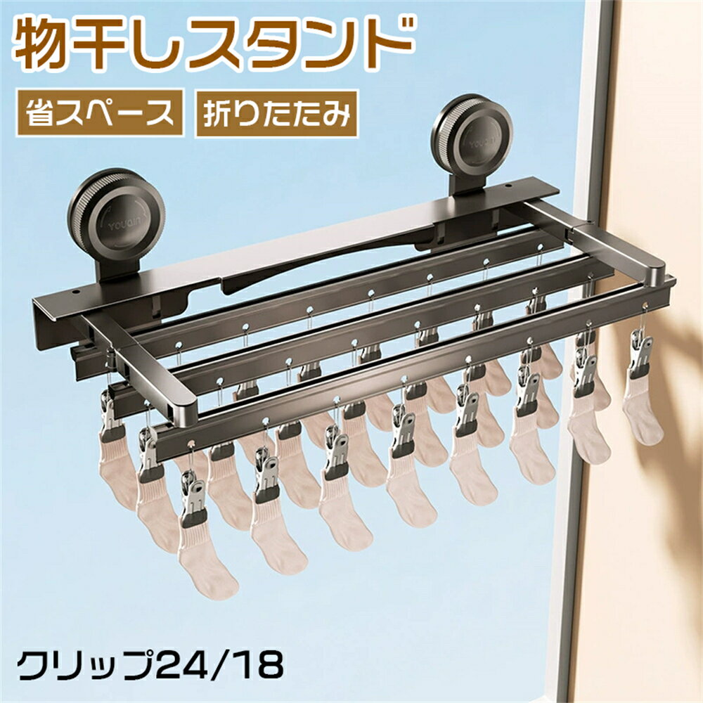 Rakuten - 吸盤物干し 靴下ハンガー折りたたみ 洗濯ばさみ下着乾燥ラックキャップ ブラジャー タオル ランドリールーム用 24クリップ 18クリップ 省スペース 取り外し可 携帯式 旅行 出張 ひとり暮らし 物干し竿 便利