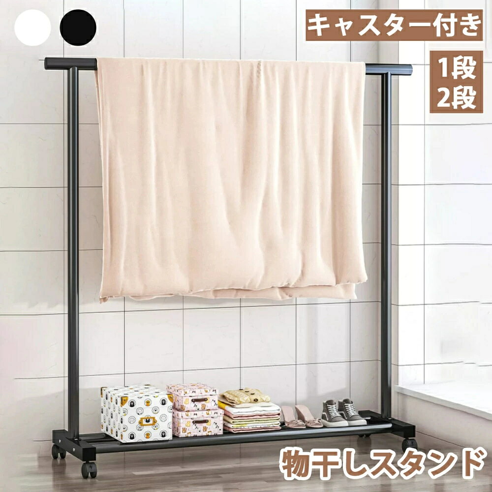 Rakuten - ハンガーラック 2段 1段 ダブルハンガーラック キャスター付き 着地ハンガー 収納 物干しスタンド 大容量 室内物干し 洗濯物干し 棚 収納ラック 物干しスタンド 洋服ハンガー 一人暮らし コート掛け ダブル メタルラック 頑丈 省スペース 衣類収納 室内 花粉 黄砂