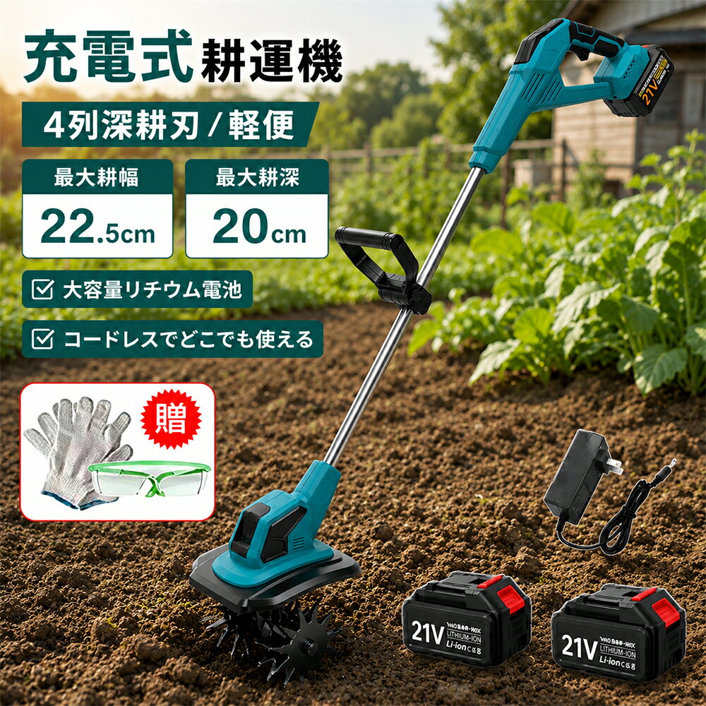 耕運機 充電式 電動耕運機 ミニ耕運機 家庭用 小型耕運機 耕運幅225mm コードレス ...