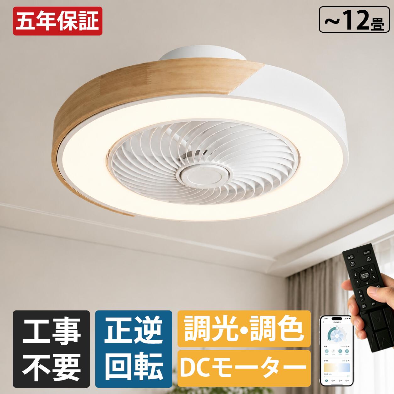 【5年保証】シーリングファンライト DCモーター 木目調 シーリングファン おしゃれ 工事不要 LED 調光調色 静音 省エネ 8畳 10畳 12畳 空気循環 扇風機 サーキュレーター ファン付き照明 リモコン アプリ対応 おしゃれ 北欧 和室 キッチン ダイニング補助照明 天井照明
