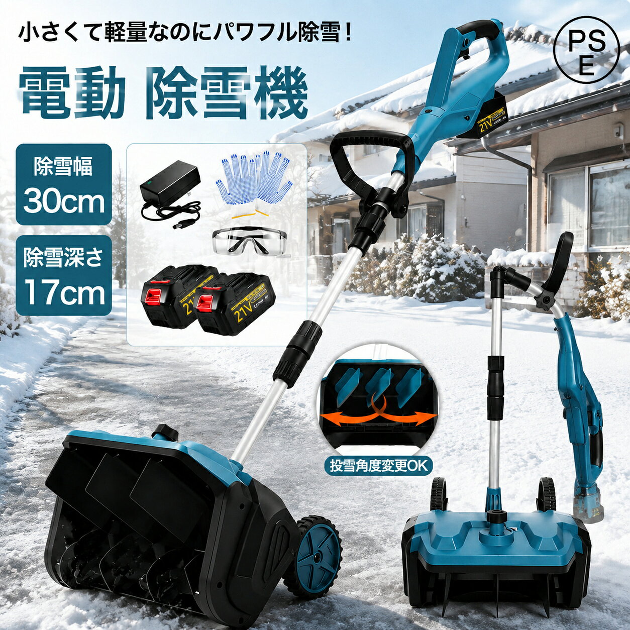商品情報メ一力一希望小壳価格メーカー希望小売価格はメーカーサイトに基づいて掲載していますメーカー希望小売価格はメーカーサイトに基づいて掲載していますメーカー希望小売価格はメーカーサイトに基づいて掲載していますメーカー希望小売価格はメーカーサイトに基づいて掲載しています【2026新版】除雪機 コードレス 電動除雪機 除雪ショベル マキタバッテリー対応 コードレス 電動スノーショベル 家庭用 雪かき機 30cm除雪幅 17cm除雪高 180°吹雪方向調整 スノーショベル 雪スコップ ブラシレスモーター 除雪機 電動除雪機 バッテリー式 家庭用の電動除雪機 雪スコップはコードレスで軽量。ブラシレスモーターを搭載し 1年保証 PSE認証 SHINPURU ★【PSE認証済マーク】届出事業者名：株式会社イデアルクオーレPSマークの種類：PSE★【保証期間】1年保証の付き【製品説明】清掃幅：30cm清掃深さ：17cmアイドリング回転数：3000rpm消費電力：1500W折りたたみ時の高さ：65cm伸長時の高さ：120cm伸長時の高さ：160cm【特長】1. 高強度・凍結防止・耐摩耗性素材を使用し、効率的な除雪を実現；2. 安全スイッチとスタートボタンで安全な始動を実現；3. 高さ調節機能で様々な身長に対応；4. 折りたたみ式で省スペース。【警告】除雪機を使用する際は、必ず安全ゴーグルと安全手袋を着用してください。使用中は、雪かき棒が引っかかった場合は、絶対に取り外さないでください。可動部から手足を離してください。除雪機の使用中は、お子様やペットを除雪機のそばに近づけないでください。乾燥した換気の良い場所に保管してください。電動除雪機をご使用の場合は、電源コードが水や雪に浸からないようにしてください。★Q駆動時間はどのくらいですか？A:バッテリー1つで25～40分持続します。実際のバッテリー性能は、温度や使用状況によって異なる場合があります。★Q:様々な身長の人が使用するのに適していますか？A:ハンドルは高さ調節可能で、様々な身長のユーザーに対応します。大切な方への贈り物としても最適な選択です。★Q:深い雪でも使用できますか？A:当コードレス雪かきシャベルは、最大約30センチ（12インチ）の深さの雪に対応できます。パウダースノーに最適です。★Q:安全スイッチは付いていますか？A:はい、安全スイッチが付いています。さらに安全性を高めるため、誤作動を防ぐデュアルスイッチ機構を備えており、毎回確実かつ安全に雪かき作業を行えます。★Q:重い雪にも対応できますか？A:このコードレス雪かきシャベルは、軽くふわふわした雪の除去に理想的で、最大処理可能な積雪深度は約17センチ（6.6インチ）です。 5