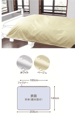 【送料無料】掛け布団防水カバー(強撥水)エンゼル 布団カバー 掛布団 防水 撥水 介護 ケア ペット カバー【沖縄・離島不可】