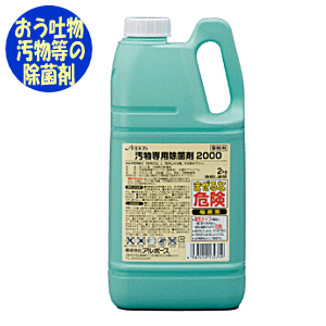 アルボース汚物専用除菌剤2000容量2kgアルボース 汚物専用 除菌 感染対策 二次感染対策 感染予防 対策 予防 施設 院内 学校 公共施設 ..