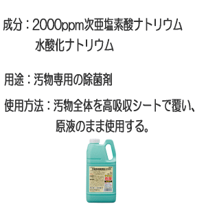 アルボース汚物専用除菌剤2000容量2kgアルボース 汚物専用 除菌 感染対策 二次感染対策 感染予防 対策 予防 施設 院内 学校 公共施設 塩素系 次亜塩素酸ナトリウム 水酸化ナトリウム 原液で使用 おう吐物処理