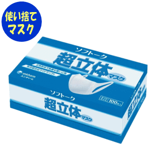 楽天ドリームライフ　介護と健康のお店【あす楽】ソフトーク　超立体マスク100枚入ふつうサイズユニチャーム マスク 消耗品 使い捨て ディスポ 対策 予防 学校 施設 院内 化粧崩れしにくい 息苦しくない 3PLY 非医療用 最短発送 当日発送 あす楽