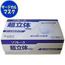 【期間限定ポイント10倍】【あす楽】ソフトーク　超立体マスクサージカルタイプ100枚入ふつうサイズユニチャーム マスク 医療用 消耗品 使い捨て ディスポ 対策 予防 学校 施設 院内 化粧崩れしにくい 息苦しくない 3PLY 最短発送 当日発送 在庫限り