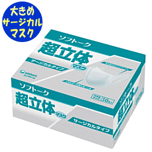 【あす楽】ソフトーク　超立体マスクサージカルタイプ大きめサイズ1箱50枚入ユニチャーム マスク 医療用 消耗品 使い捨て ディスポ 対..