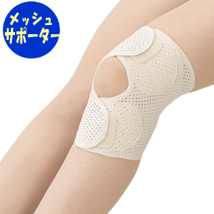 【送料込み】中山式 ひざ用医学固定帯メッシュ(1枚入)中山式産業 膝 ひざ サポーター ベルト メッシュ ゴム 通気 固定 圧迫 負担 軽減 低反発 立体 内側側副靭帯 外側側副靭帯 左右兼用 男女 柔らかい 高齢 シニア プレゼント【沖縄・離島不可】
