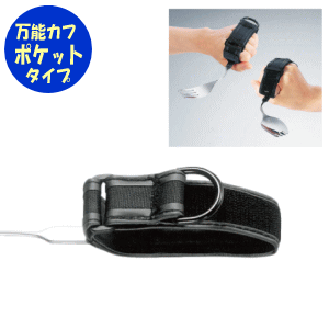 万能カフ ポケット式(NH-1)斉藤工業 自助具 革製 スプーン用 フォーク用 マヒ 麻痺 リハビリ 食事 握力..
