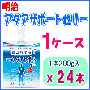 【送料無料】明治　アクアサポートゼリー200g1ケース(1本×24本入)明治 介護 ケア ゼリー飲料 経口補水液 飲料水 熱中症対策 水分補給 お年寄り 発汗 脱水 脱水予防 スポーツ 運動 水分不足 電解質 水分補給 浸透圧 ブドウ糖 施設 ケース販売 箱売【沖縄・離島不可】