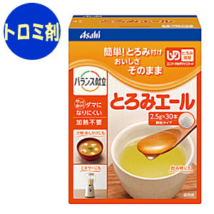 とろみエール(2.5g×30本入)アサヒグループ食品 介護 食品 介護食 介護用品 ケア ケアフード トロミ剤 とろみ調整 とろみ調節 水分補給 増粘多糖類 嚥下 誤嚥予防 ミキサー ペースト 施設 病院 病気 簡単 高齢者 お年寄り 味を変えない ダマになりにくい 小分け 分包