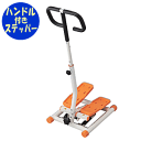 【送料無料】ハンドル付きステッパー 楽々ふみふみウェルファン ステッパー 健康器具 ダイエット 運動 体操 ステップ台 運動器具 高齢者 機能訓練 施設 安全 ...