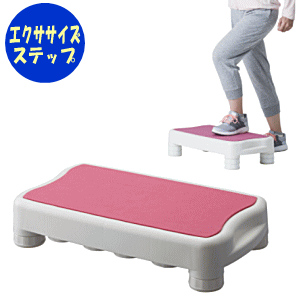 【送料無料】エクササイズステップアロン化成 健康 健康グッズ 運動 踏み台 エクササイズ 体操 ロコモ対策 ロコモ予防 室内用 ステップ運動 昇降運動 クッション付 家庭用 ご自宅用 施設 お家で【沖縄・離島不可】
