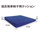 【送料無料】低反発車椅子用クッションルナール 介護 ケア 車いす 車いす付属品 クッション 座布団 洗える ズレ 予防 滑り止め 低反発【沖縄・離島不可】
