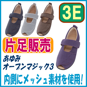 【片足販売】あゆみ オープンマジック3(ワイズ3E)徳武産業 介護用靴 介護用 靴 ケアシューズ 介護シューズ 高齢者 男性用 女性用 男女共用 むくみ 即日 翌日配送 敬老の日 誕生日 施設 オープントゥ つま先開き 左右違い 2