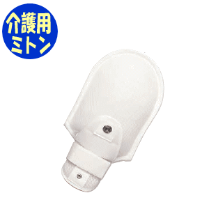 【送料無料】ソフトにぎっ手(メッシュタイプ)ホワイト片手入(1個)エンゼル 介護 ミトン 手袋 保護 いたずら防止 おむつ外し 抜管防止対策 特殊ホック 手袋 手の保護 自傷行為予防 認知症 痴呆 院内 施設 病院 在宅【沖縄・離島不可】