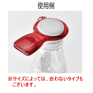 【メール便対象商品】ペットボトルオープナー(1個入)