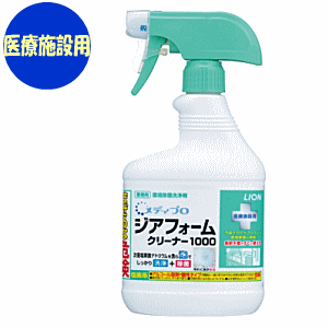 【期間限定ポイント5倍】メディプロ　ジアフォームクリーナー1000(520ml)ライオンハイジーン 介護 次亜塩素酸塩 塩素系 環境除菌洗浄剤 ウイルス除去 除菌 感染対策 感染予防 衛生用品 施設 院内 医療施設用 ベッド周り 看護用品用 介護 業務用 おう吐物処理 血液洗浄