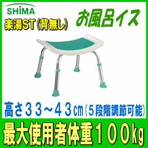 シャワーチェア　楽湯ST(背無)島製作所 介護 介護用 ケア 入浴 お風呂用 シャワーチェア バスチェアー 風呂 いす イス 椅子 背無し アルミ製 福祉用具 軽量 座面広め 要組立