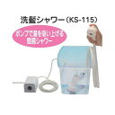 【送料無料】洗髪シャワーキヨタ 頭洗う 髪を洗う 簡易 シャワー バッグ付き 軽量 小型 介護 ケア 止水機能付 飛び散らない 病気 怪我 寝たきり 日本製【沖縄・離島不可】