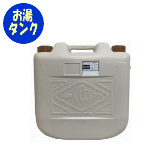 お湯タンク(20リットル)ダンゲ化学 タンク 熱湯OK 空気圧調整キャップ 20Lタイプ 安心 安全 お湯を入れ..