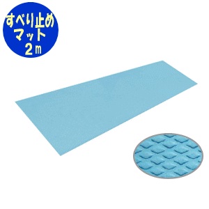 【送料無料】ダイヤロングマット(幅50×長さ2m)シンエイテクノ お風呂 すべり止め 滑り止め 介護 ケア 洗い場 お風呂場 消臭 抗菌 施設 院内 プール 温泉 洗い場 浴槽 脱衣所 トイレ つまずき 防止 転倒 予防【沖縄・離島不可】