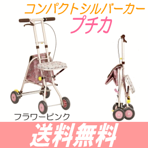 【送料無料】プチカ(SICP01)幸和製作所 軽量 カート シルバーカー シニアカー ショッピング 買い物 手押し車 老人車 高齢者 シニア コンパクト オシャレ 散歩 お出掛け【メーカー直送品】【代金引換不可】【沖縄・離島不可】