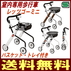 室内専用歩行車レッツゴーミニ