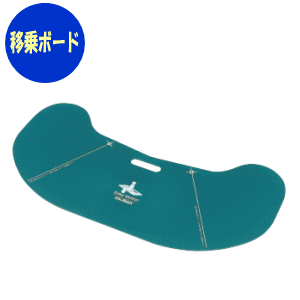 【メーカー直送品】【送料無料】イージーモーションBタイプ(ブーメラン型)モルテン 介護 ケア 移乗 ボ..