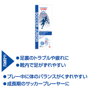 【一部メーカー欠品中】【メール便に限り送料無料】DSISソルボ サッカージュニアJS〜J2Lサイズ三進興産 ソルボパッド sorbo 中敷き インソール スポーツ 部活 サッカー アスリート 競技 足のトラブル 健康 運動 衝撃吸収 衝撃緩和 ジュニア 子供 キッズ 小学生