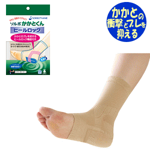 【定形外郵便に限り送料無料】ソルボ かかとくんヒールロック(1足入)三進興産 ソルボパッド sorbo かかと 脚　腰 膝 ヒザ かかとのブレを抑える 健康 歩行関連 衝撃緩和 衝撃吸収 トラブル 通気 メッシュ 青森ひばエキス 両足分 サポーター 期間限定価格